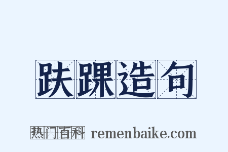 趺踝造句是什么意思的图片